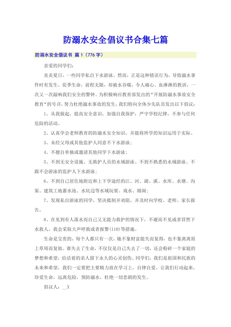 防溺水安全倡议书合集七篇