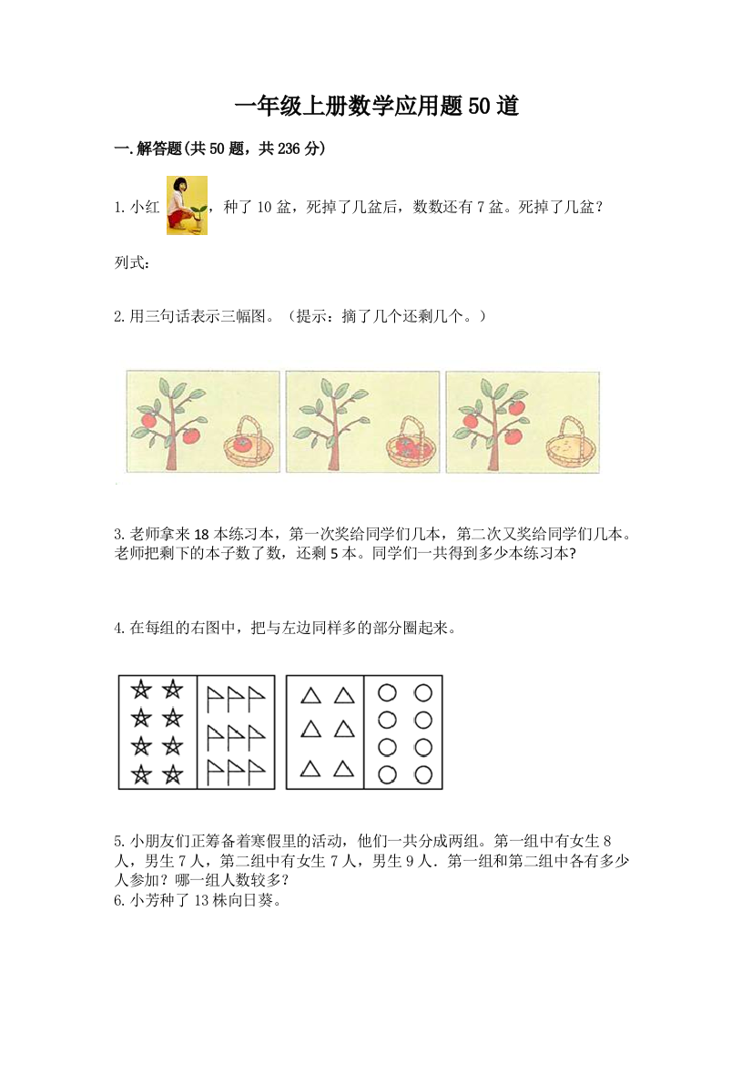 一年级上册数学应用题50道及答案【夺冠系列】