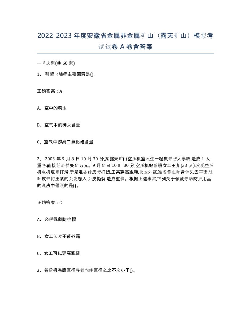 2022-2023年度安徽省金属非金属矿山露天矿山模拟考试试卷A卷含答案