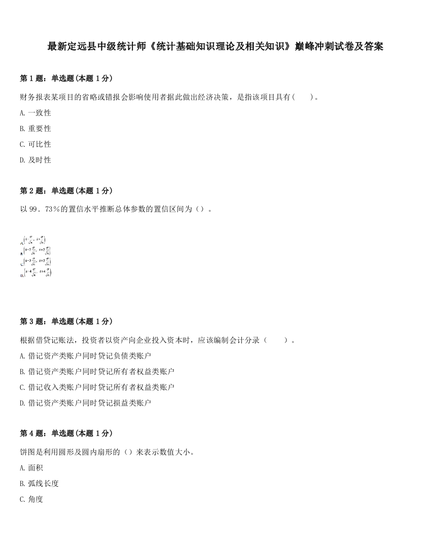 最新定远县中级统计师《统计基础知识理论及相关知识》巅峰冲刺试卷及答案