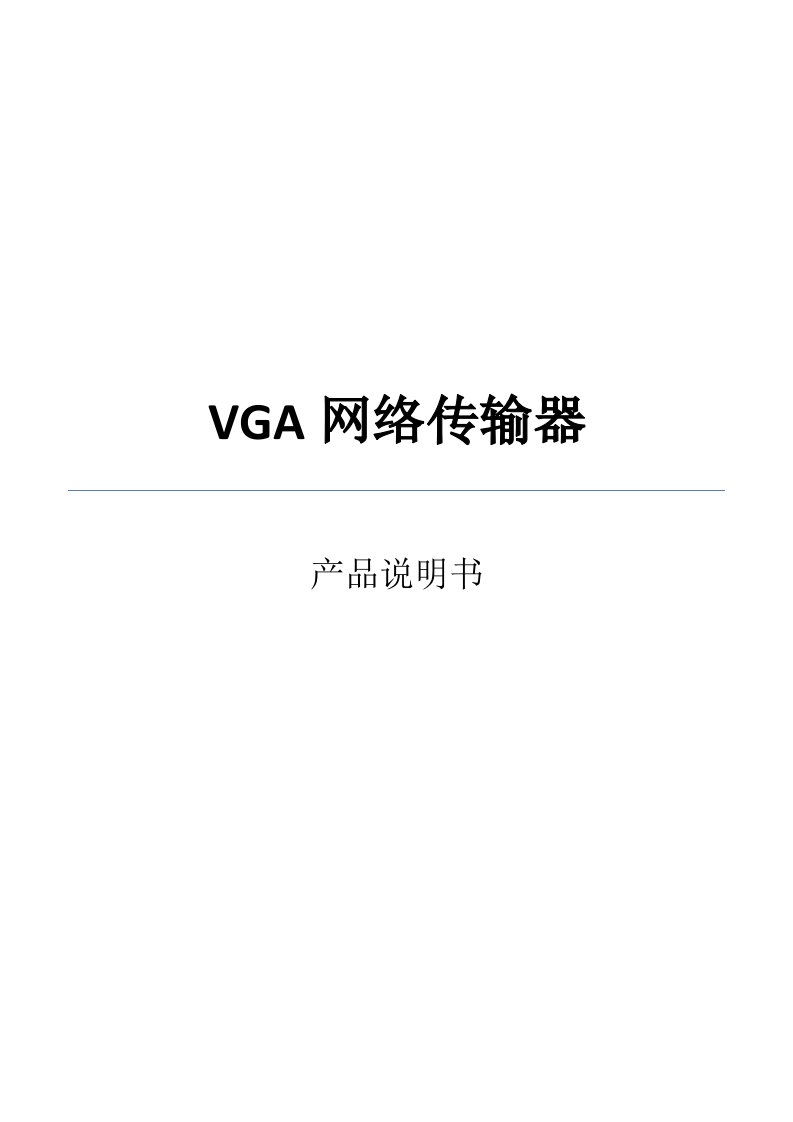 VGA网线网络传输器(1080p)说明书