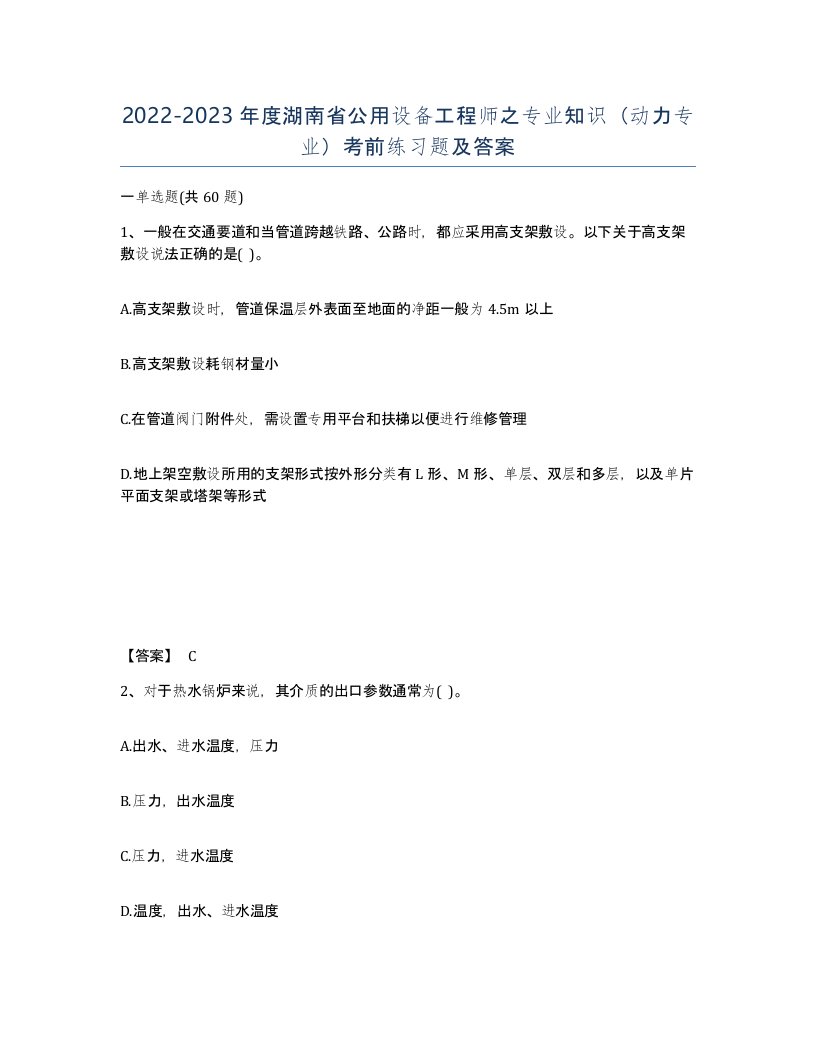 2022-2023年度湖南省公用设备工程师之专业知识动力专业考前练习题及答案