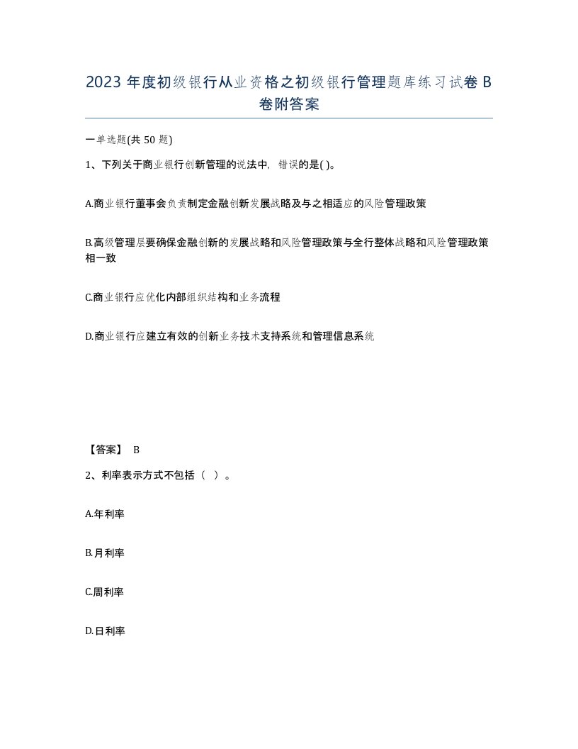 2023年度初级银行从业资格之初级银行管理题库练习试卷B卷附答案