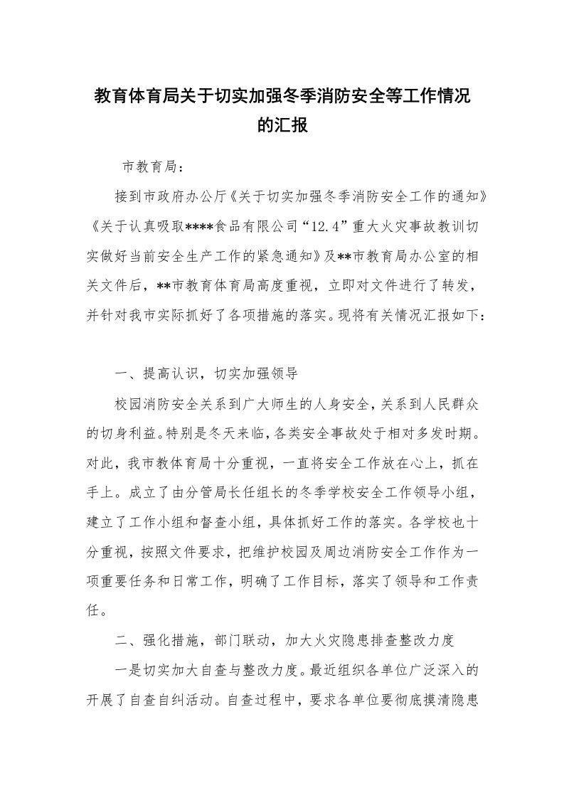 工作计划范文_计划规划_教育体育局关于切实加强冬季消防安全等工作情况的汇报