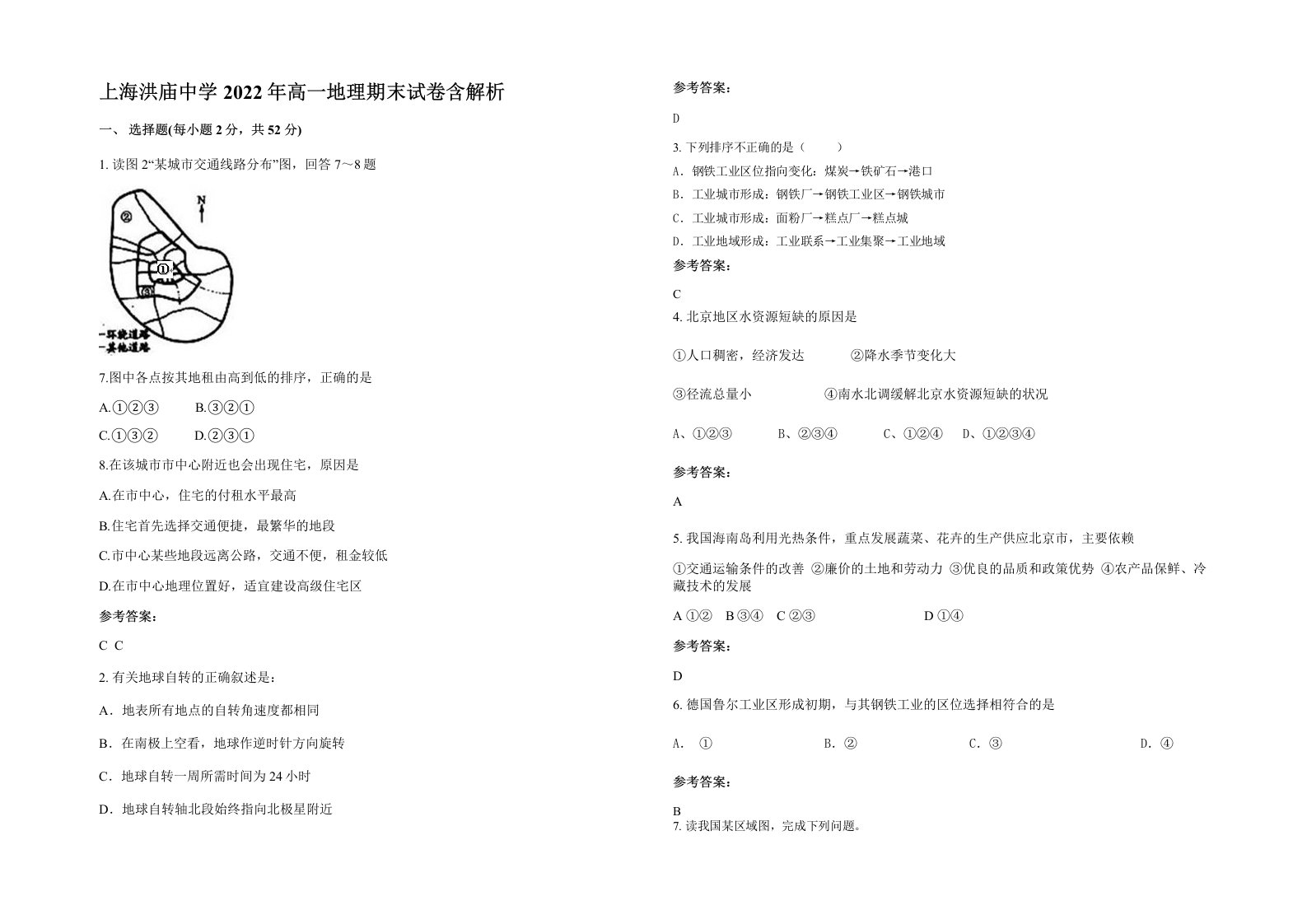 上海洪庙中学2022年高一地理期末试卷含解析