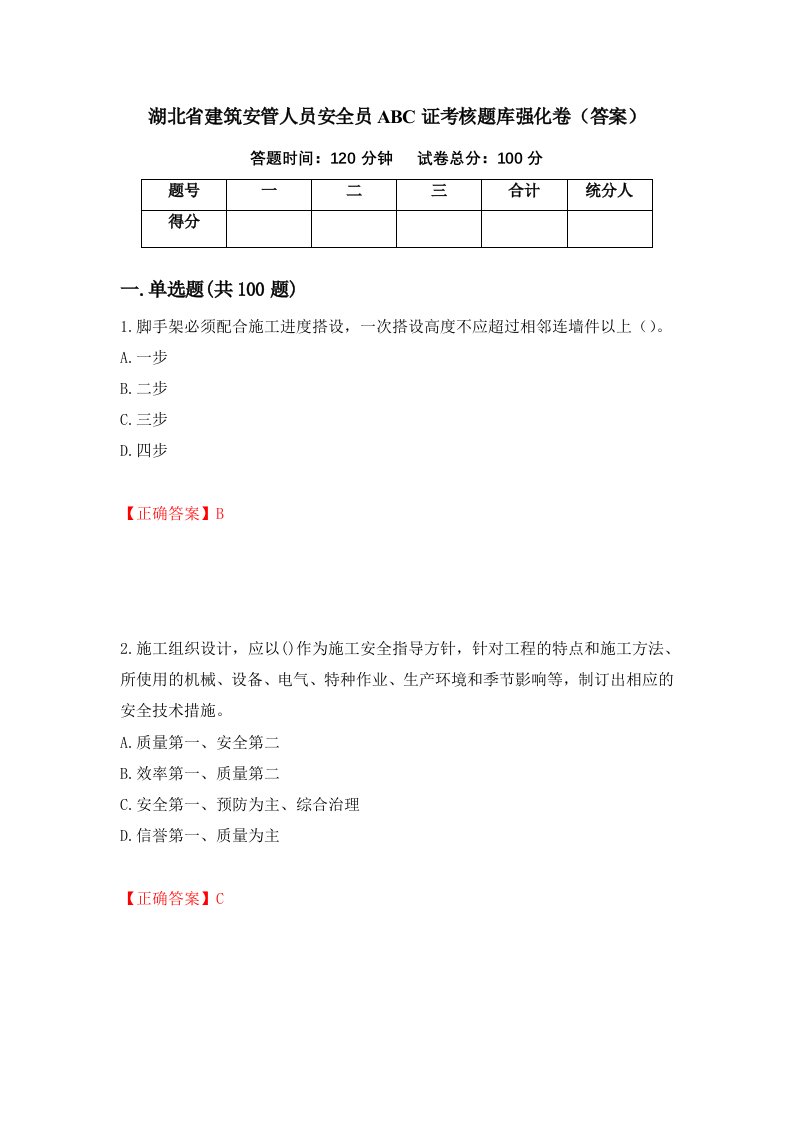 湖北省建筑安管人员安全员ABC证考核题库强化卷答案20