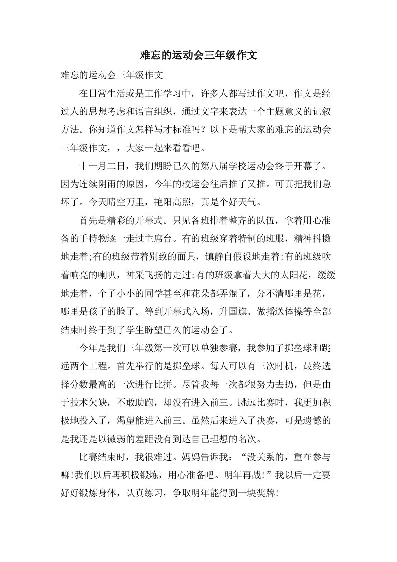 难忘的运动会三年级作文