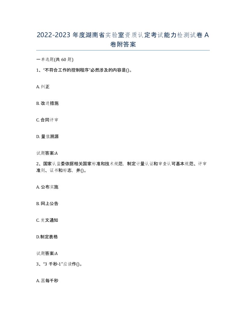 20222023年度湖南省实验室资质认定考试能力检测试卷A卷附答案