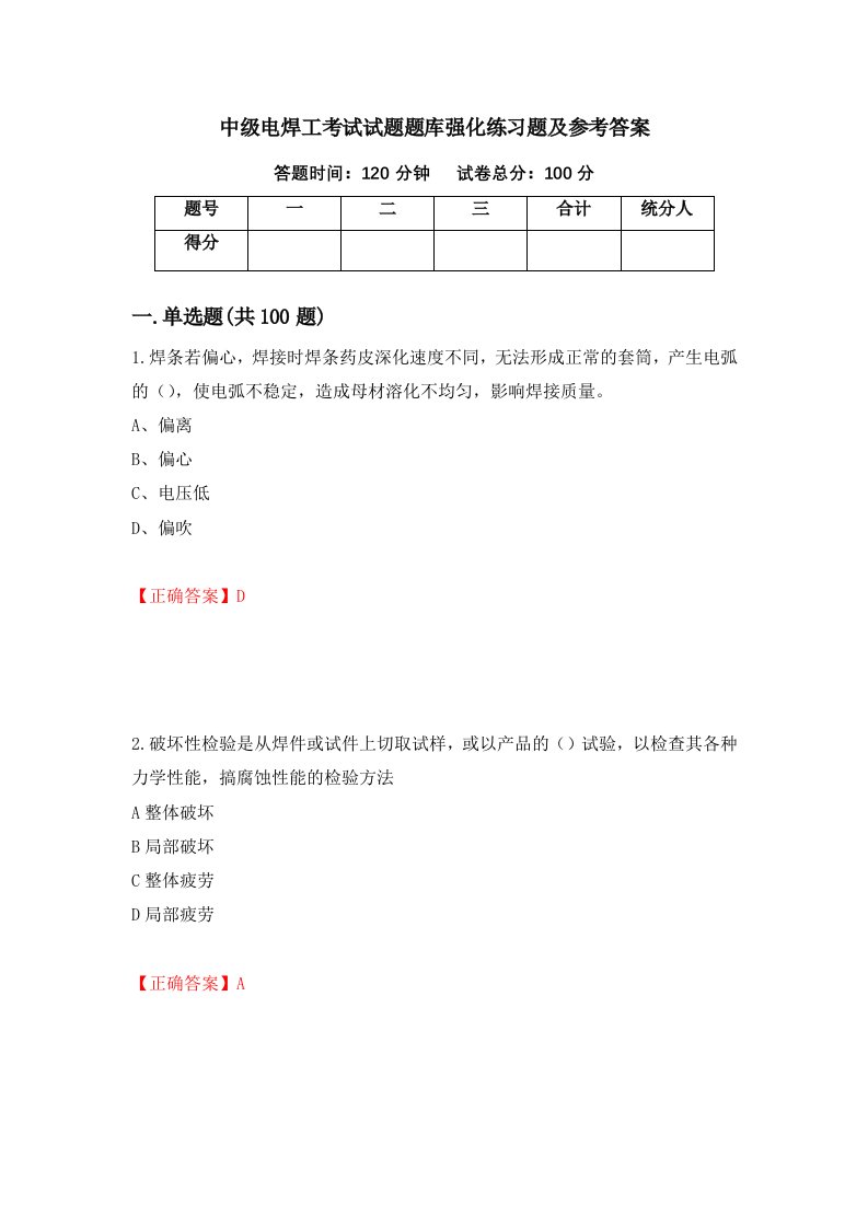 中级电焊工考试试题题库强化练习题及参考答案第9版