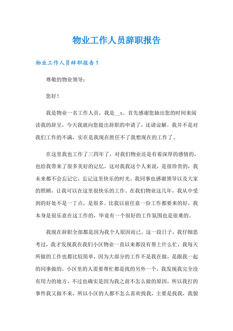 物业工作人员辞职报告