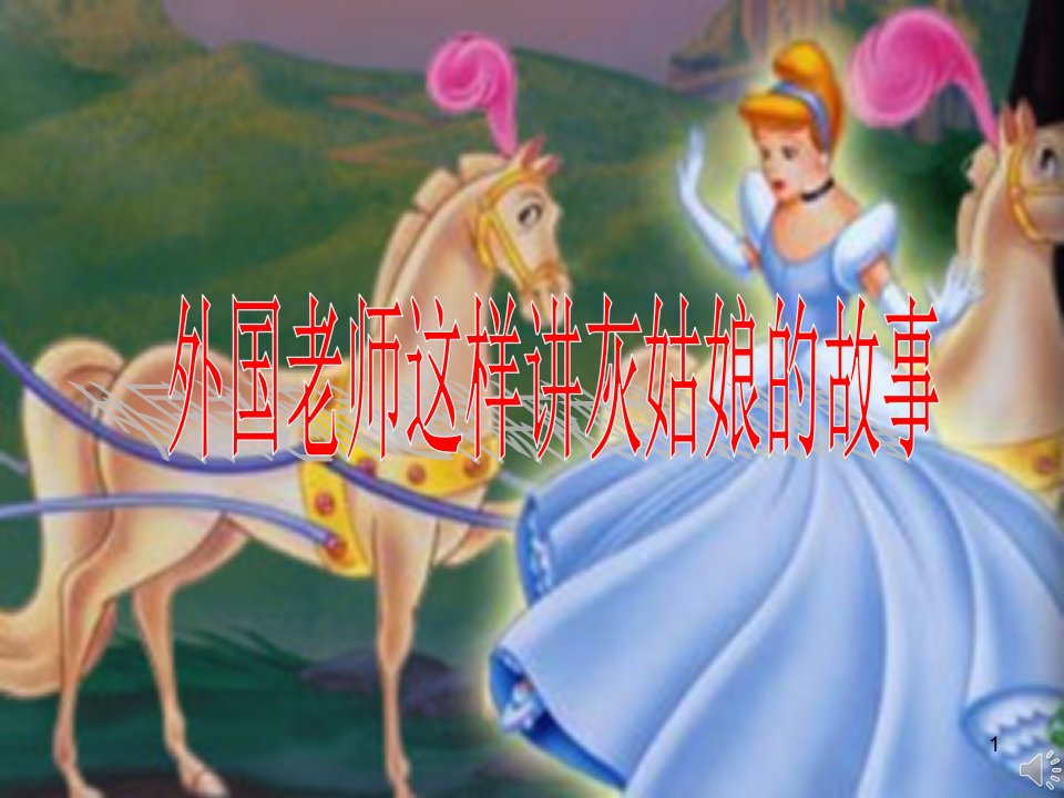 外国老师讲灰姑娘的故事PPT幻灯片