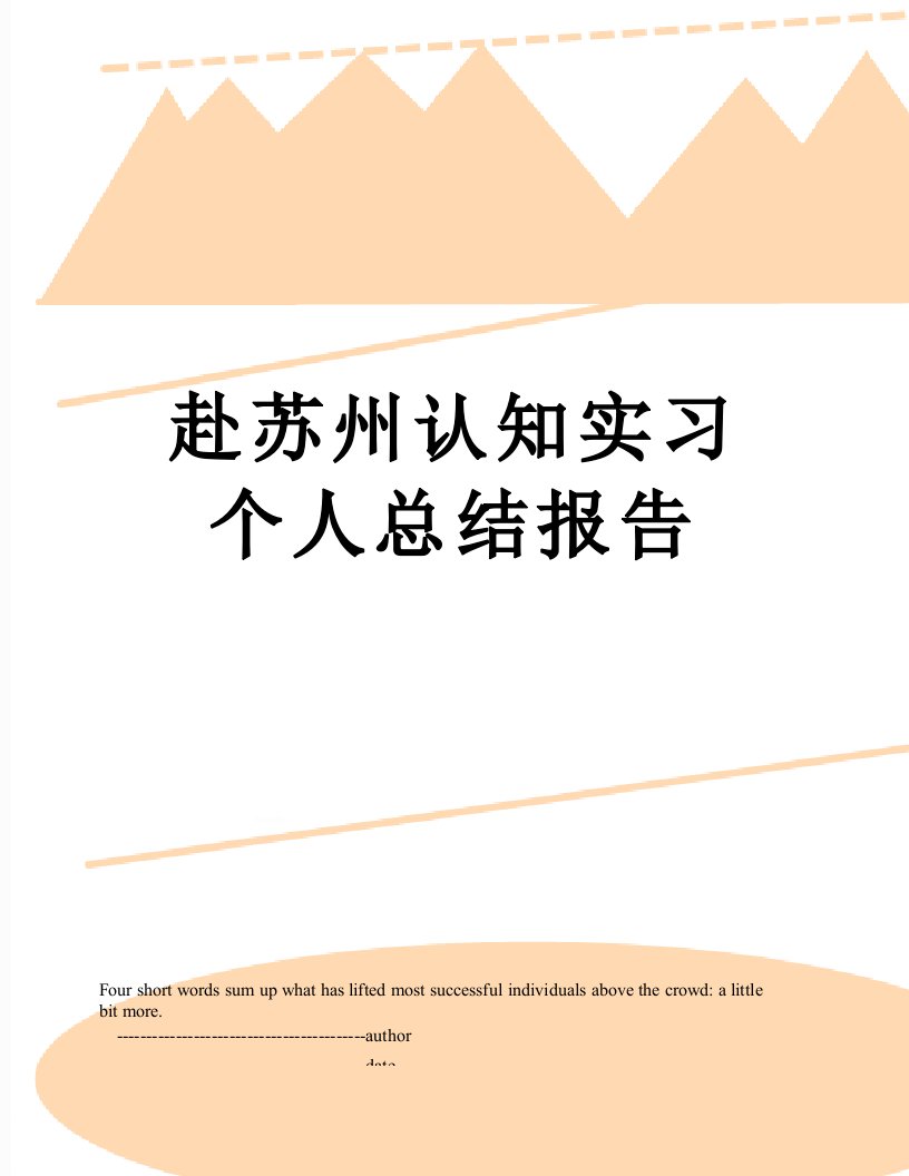 赴苏州认知实习个人总结报告