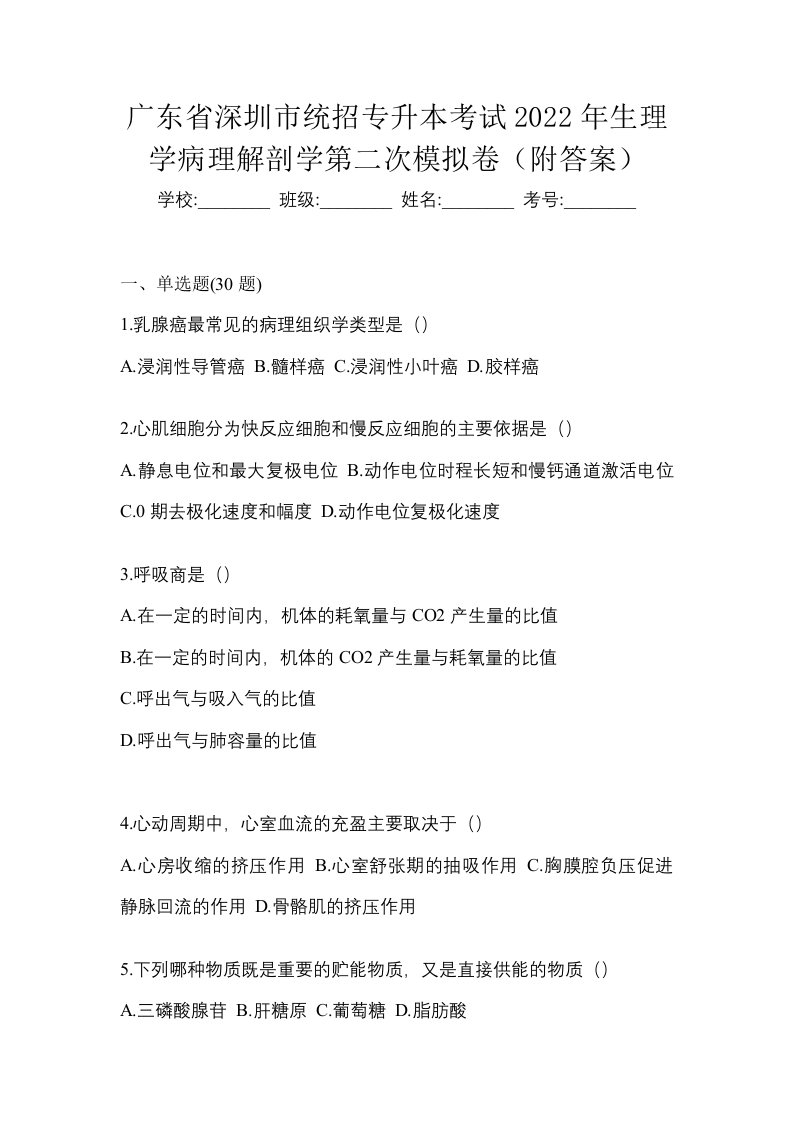 广东省深圳市统招专升本考试2022年生理学病理解剖学第二次模拟卷附答案