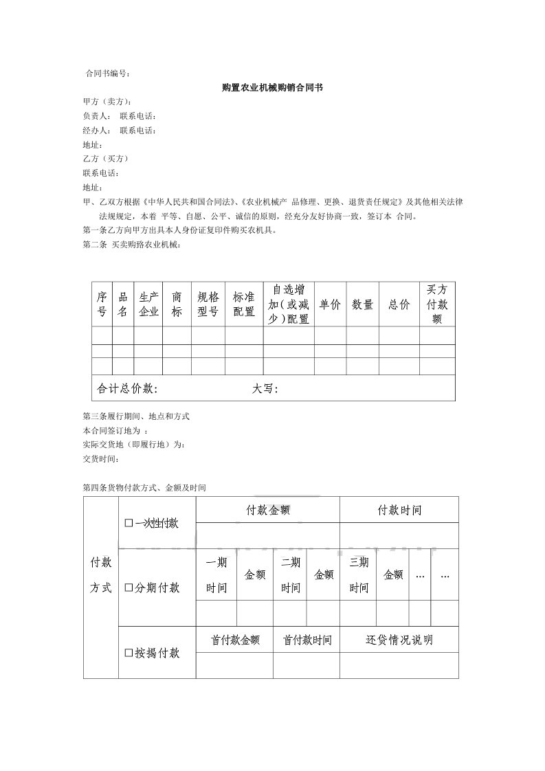 购置农业机械购销合同书