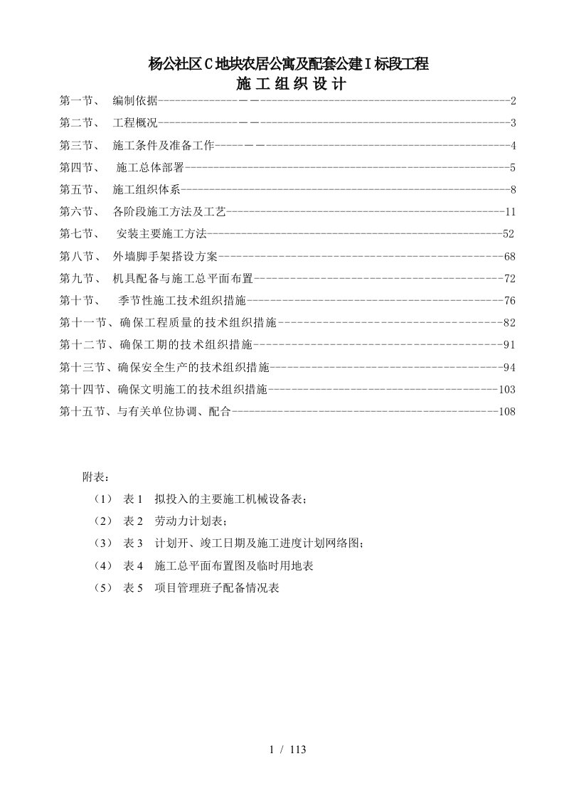 农居公寓及配套公建标段工程施工组织设计范本