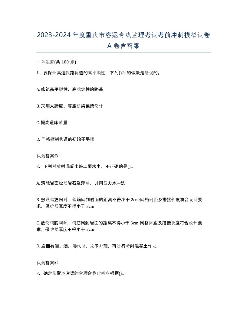 20232024年度重庆市客运专线监理考试考前冲刺模拟试卷A卷含答案