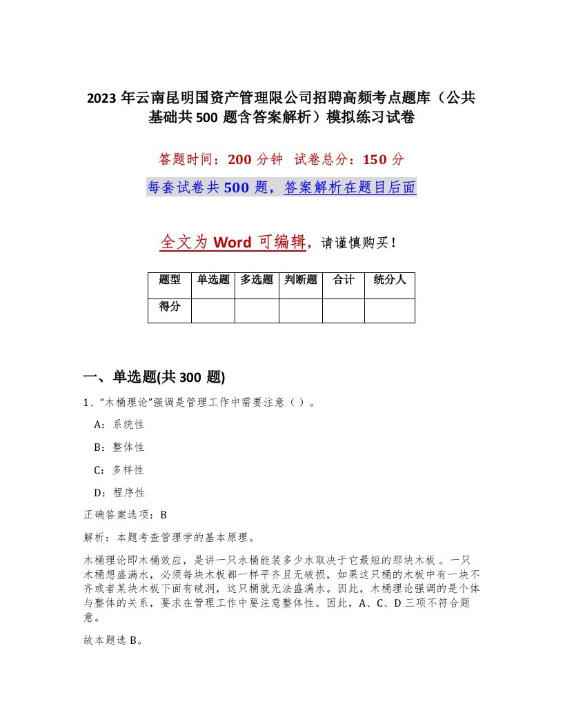 2023年云南昆明国资产管理限公司招聘高频考点题库公共基础共500题含答案解析模拟练习试卷