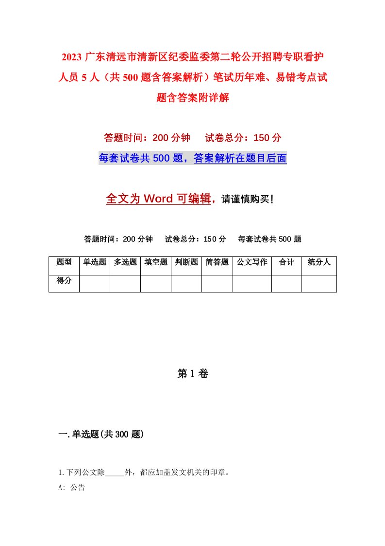 2023广东清远市清新区纪委监委第二轮公开招聘专职看护人员5人共500题含答案解析笔试历年难易错考点试题含答案附详解