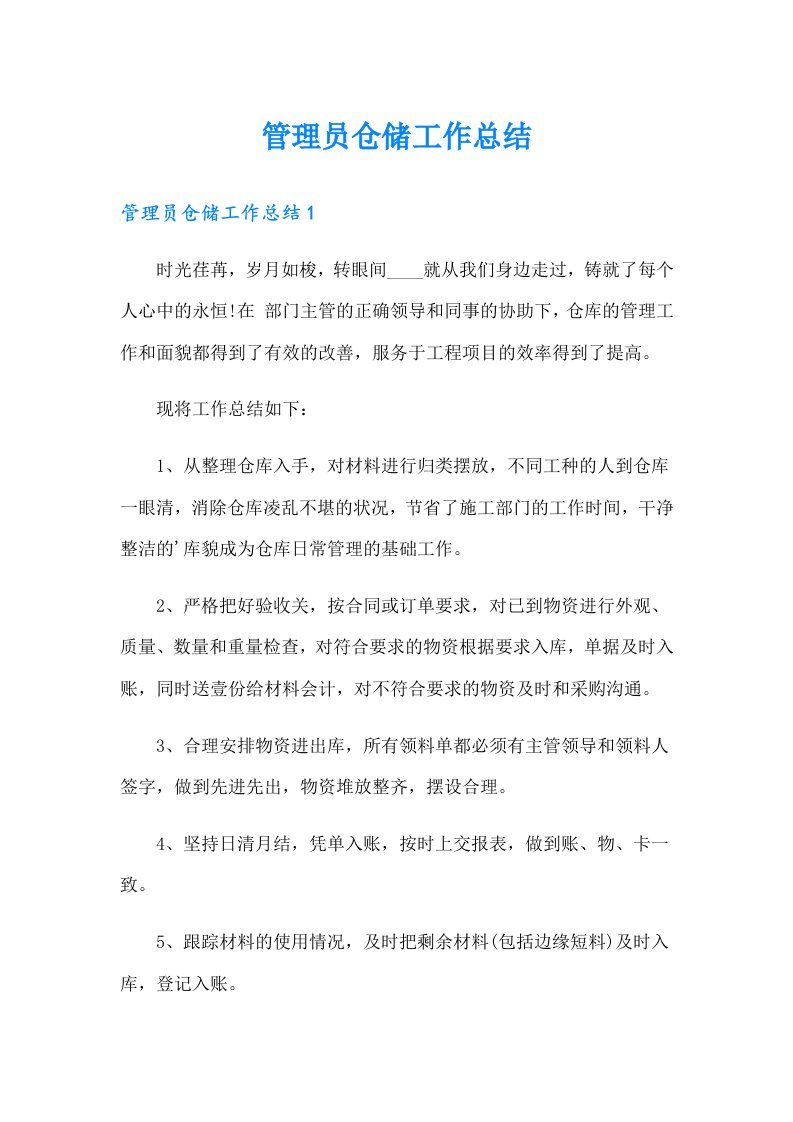 管理员仓储工作总结