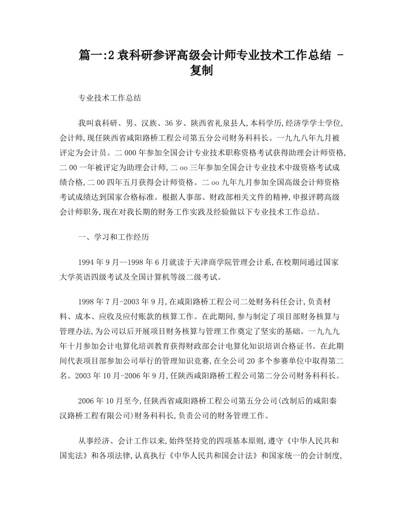 参评高级会计师专业技术工作总结