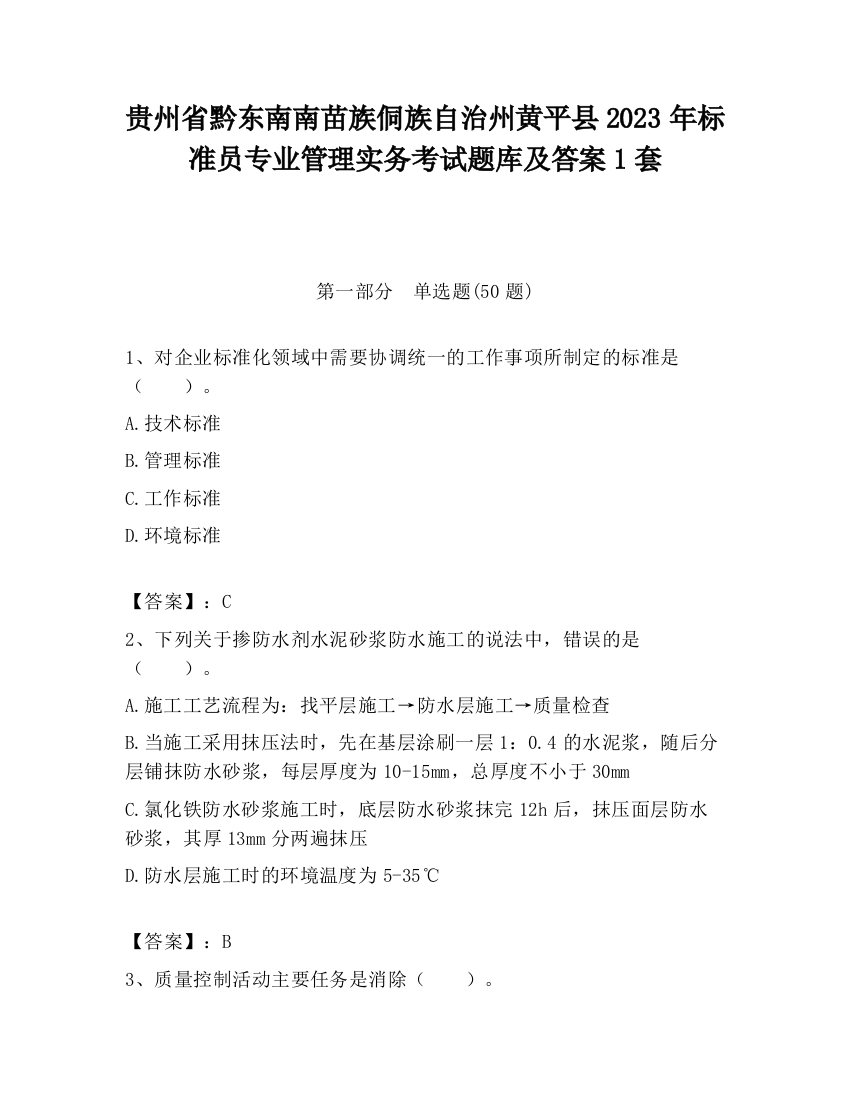 贵州省黔东南南苗族侗族自治州黄平县2023年标准员专业管理实务考试题库及答案1套