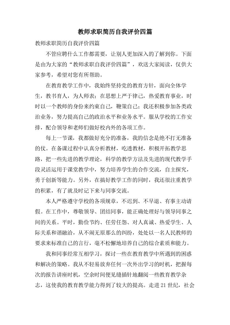 教师求职简历自我评价四篇