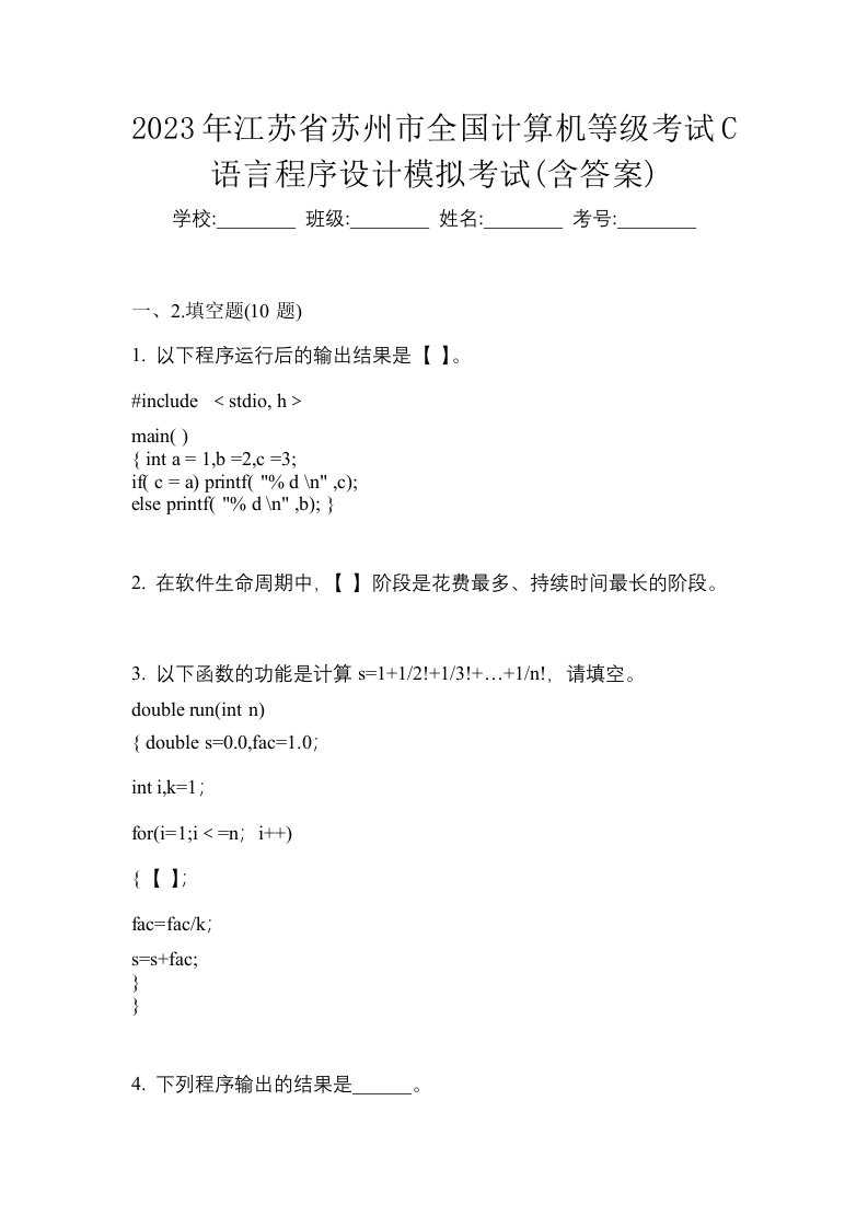 2023年江苏省苏州市全国计算机等级考试C语言程序设计模拟考试含答案