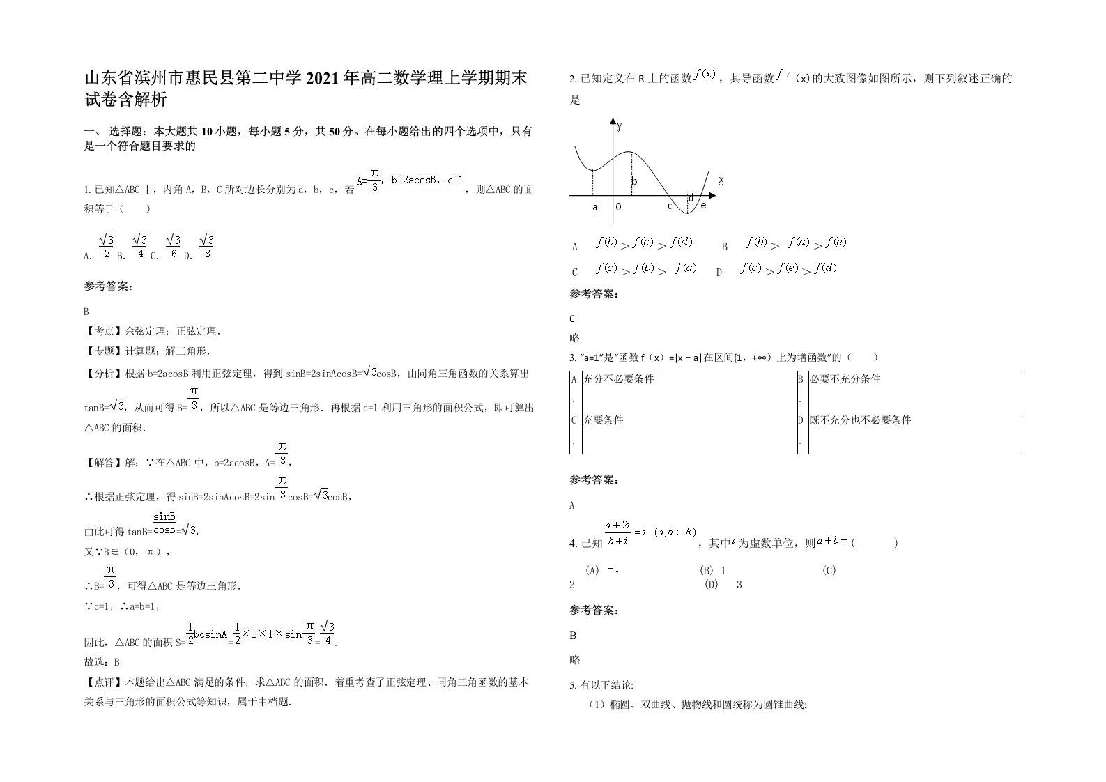 山东省滨州市惠民县第二中学2021年高二数学理上学期期末试卷含解析