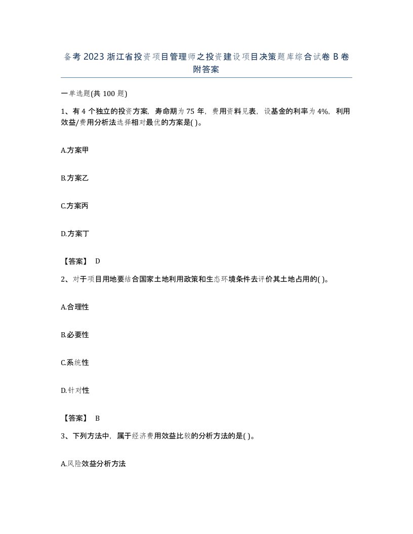 备考2023浙江省投资项目管理师之投资建设项目决策题库综合试卷B卷附答案