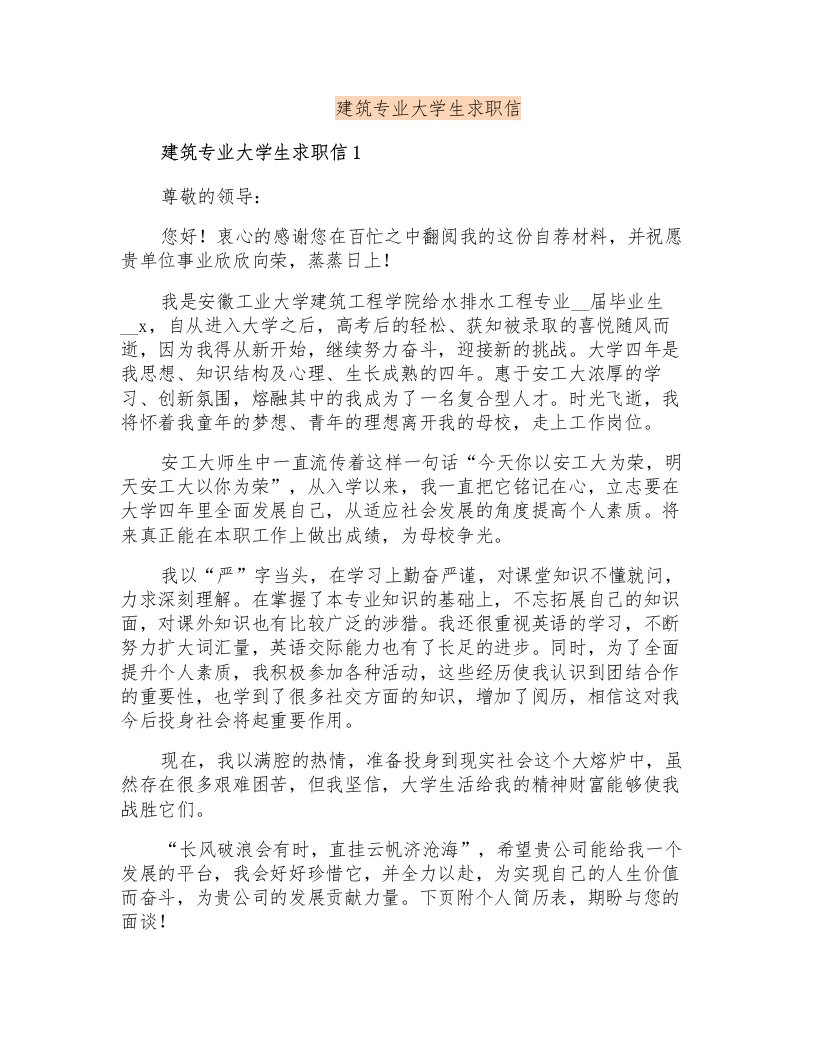 建筑专业大学生求职信