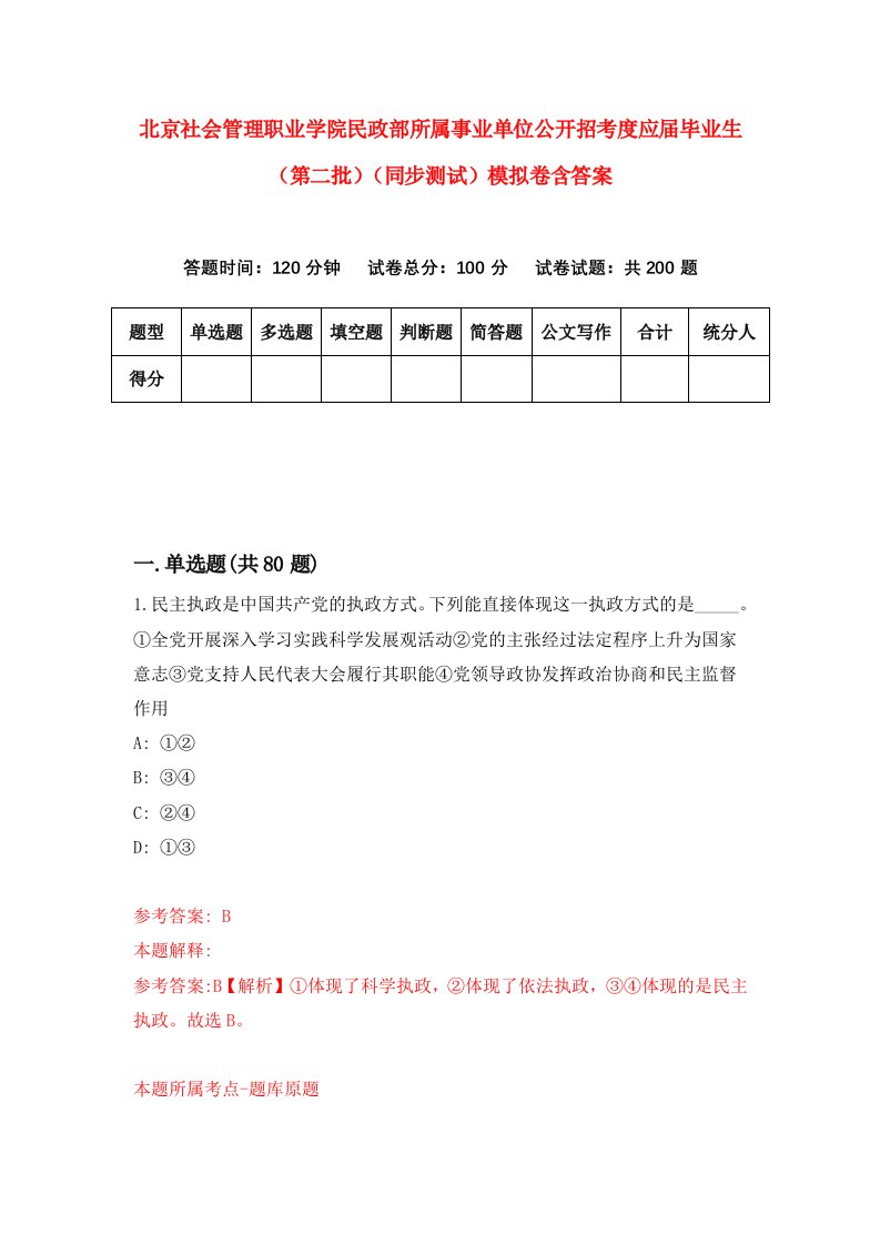 北京社会管理职业学院民政部所属事业单位公开招考度应届毕业生第二批同步测试模拟卷含答案1