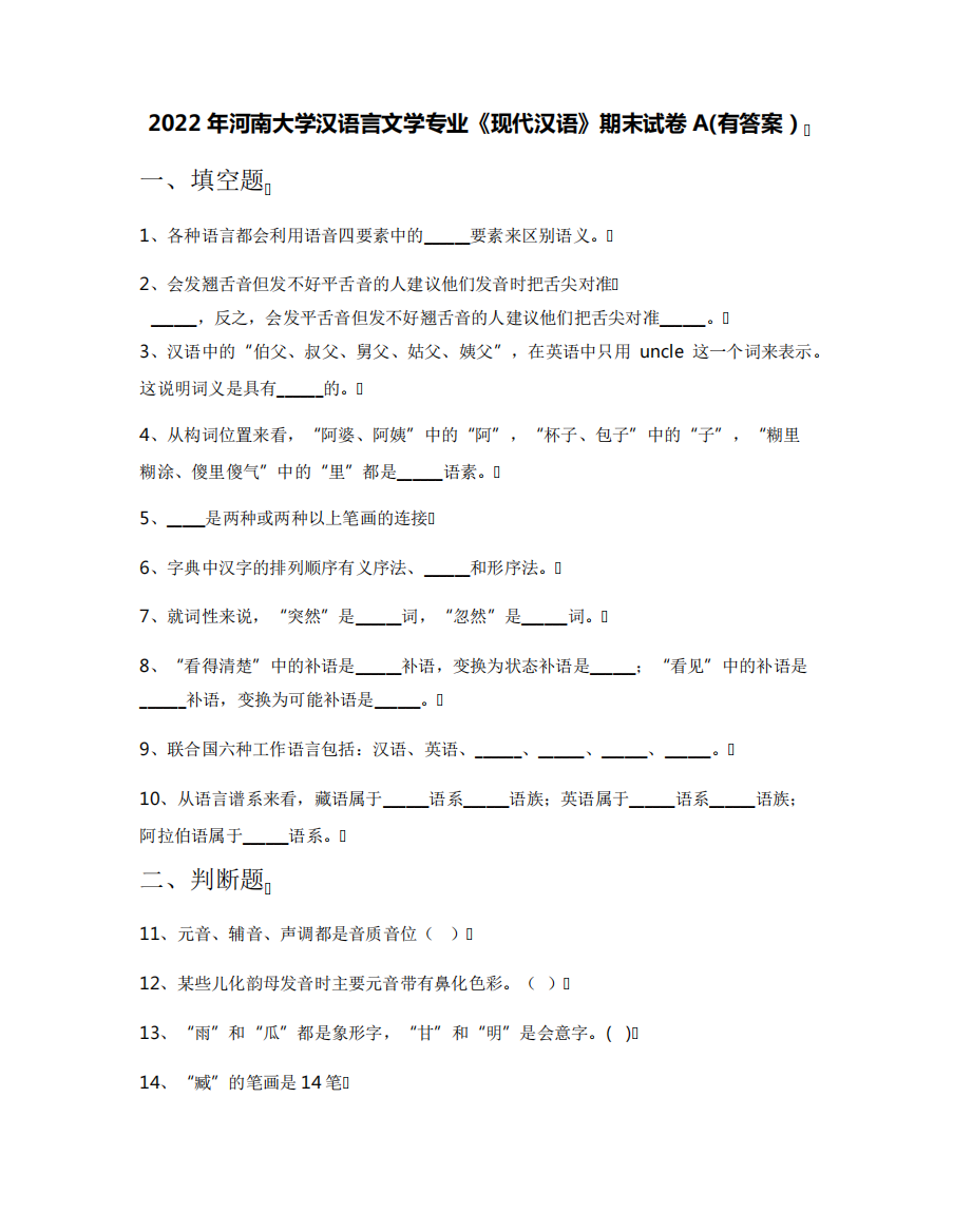 2022年河南大学汉语言文学专业《现代汉语》期末试卷A(有答案)