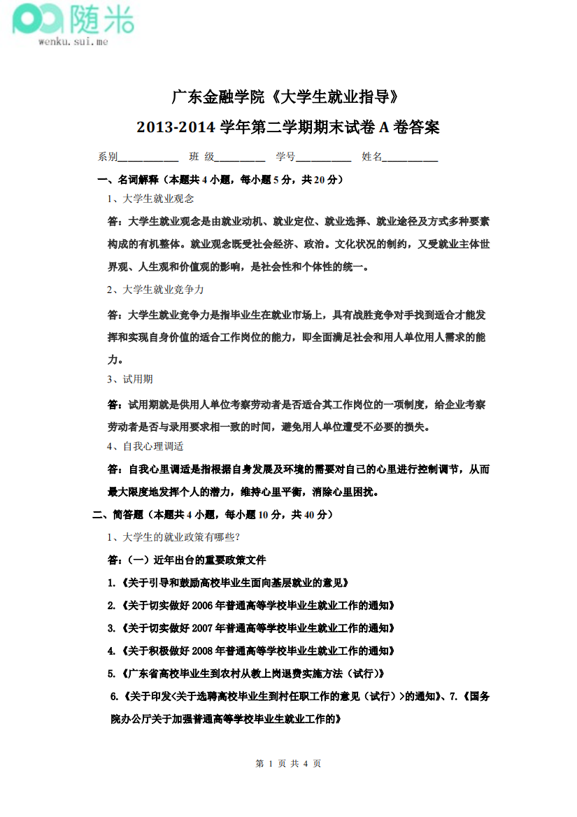 《大学生就业指导》2013-2014学年第二学期期末试卷A卷答案