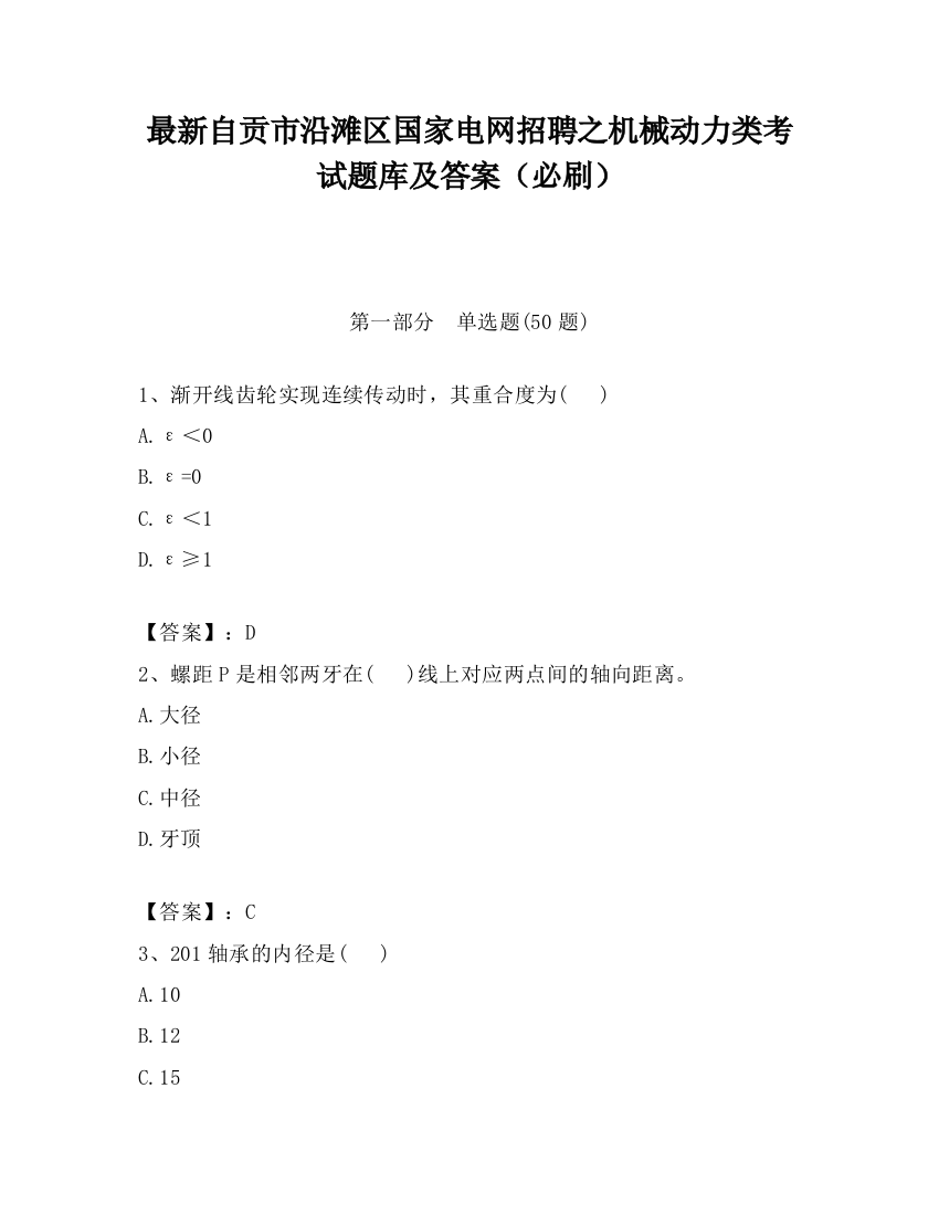 最新自贡市沿滩区国家电网招聘之机械动力类考试题库及答案（必刷）