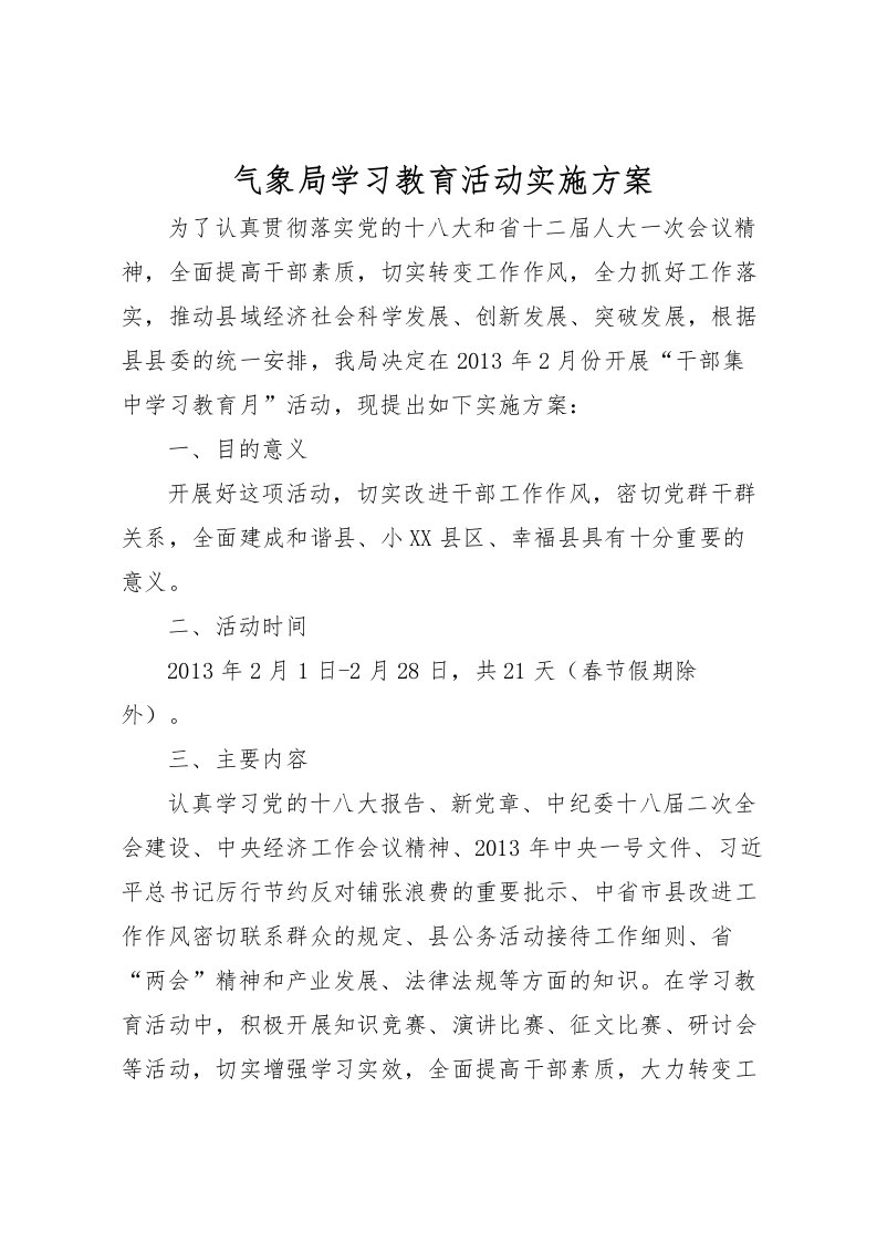 2022年气象局学习教育活动实施方案