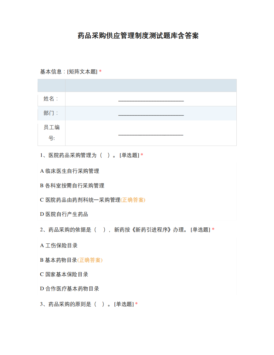 药品采购供应管理制度测试题库含答案