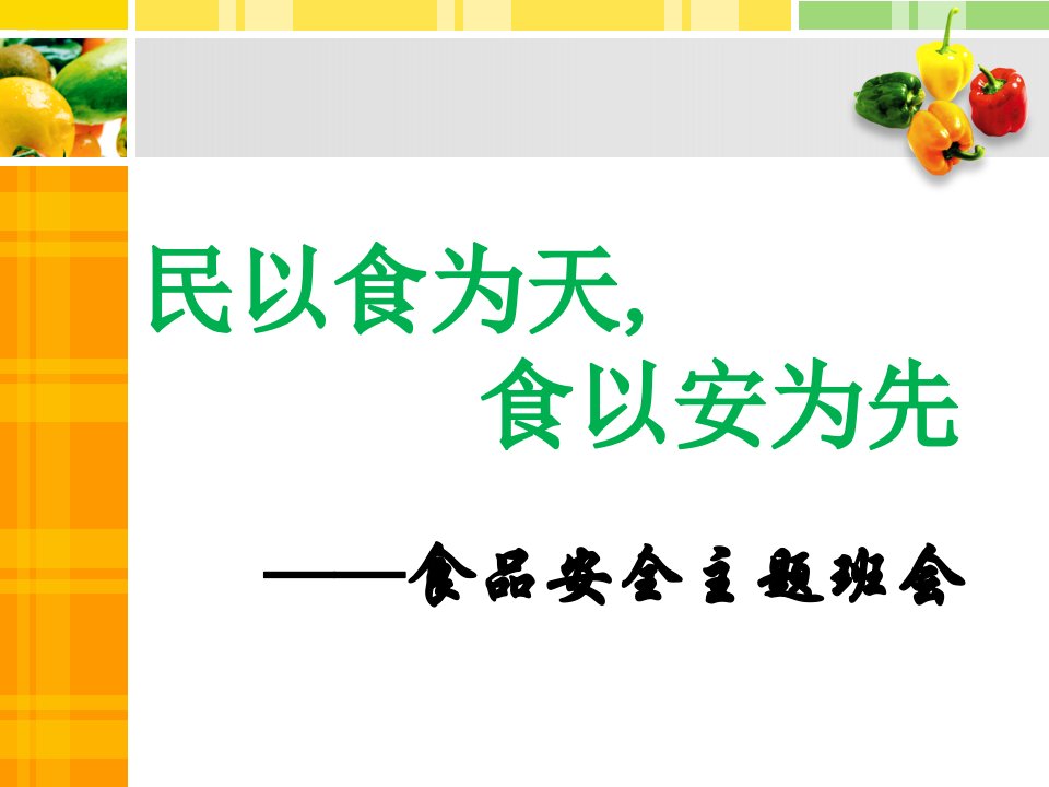 食品安全教育主题班会自己修改版省名师优质课赛课获奖课件市赛课一等奖课件