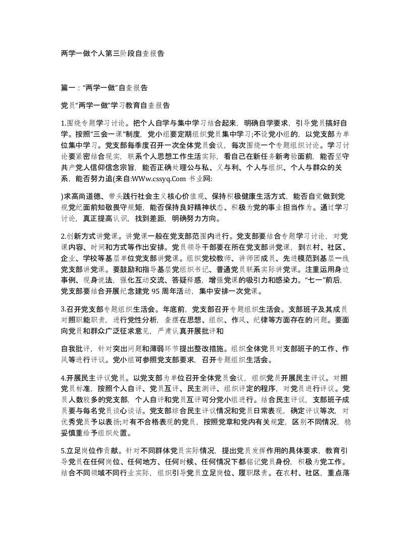 两学一做个人第三阶段自查报告