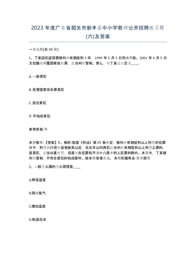 2023年度广东省韶关市新丰县中小学教师公开招聘练习题六及答案