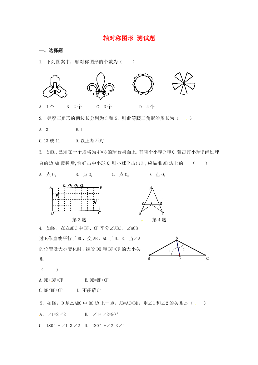 （小学中学试题）八年级数学(轴对称图形)测