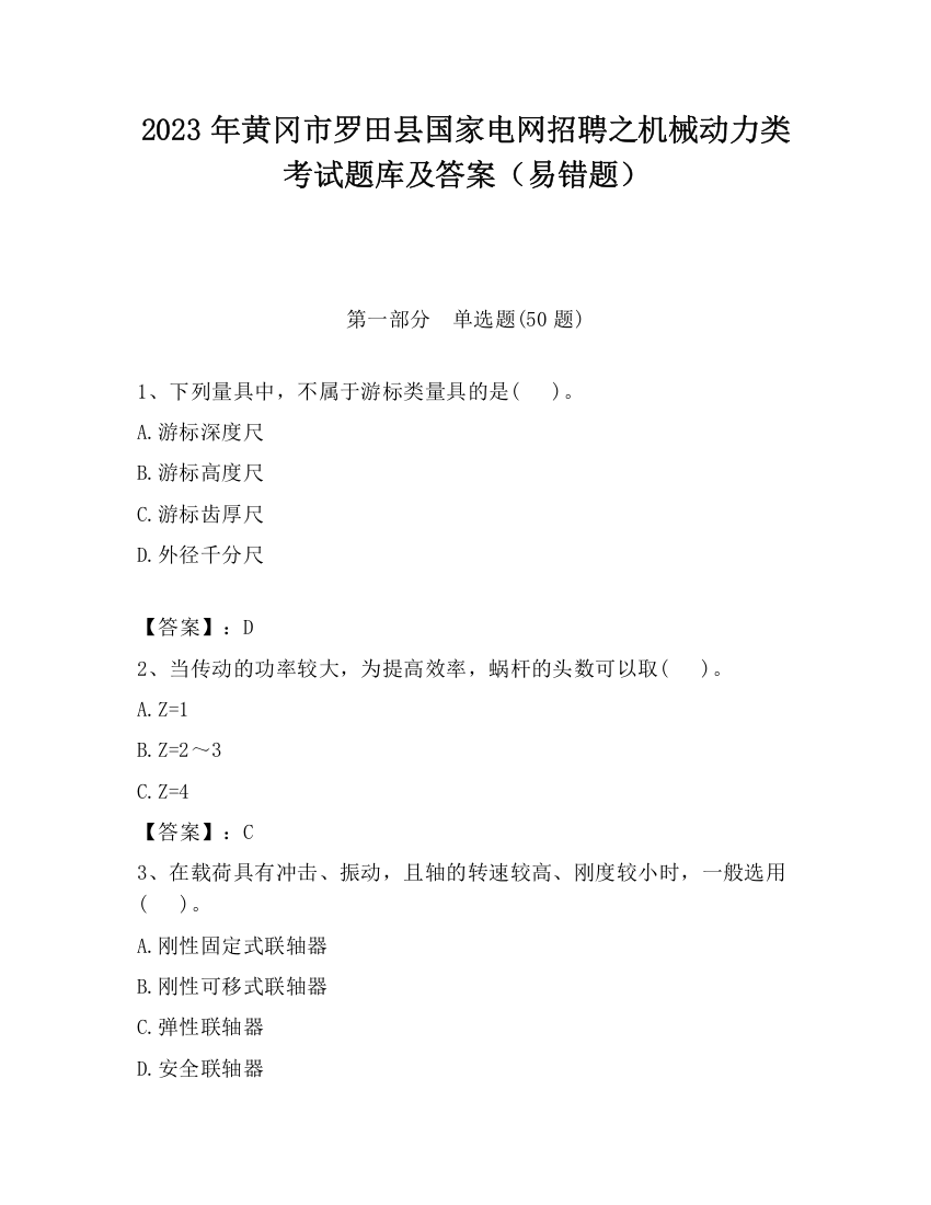 2023年黄冈市罗田县国家电网招聘之机械动力类考试题库及答案（易错题）