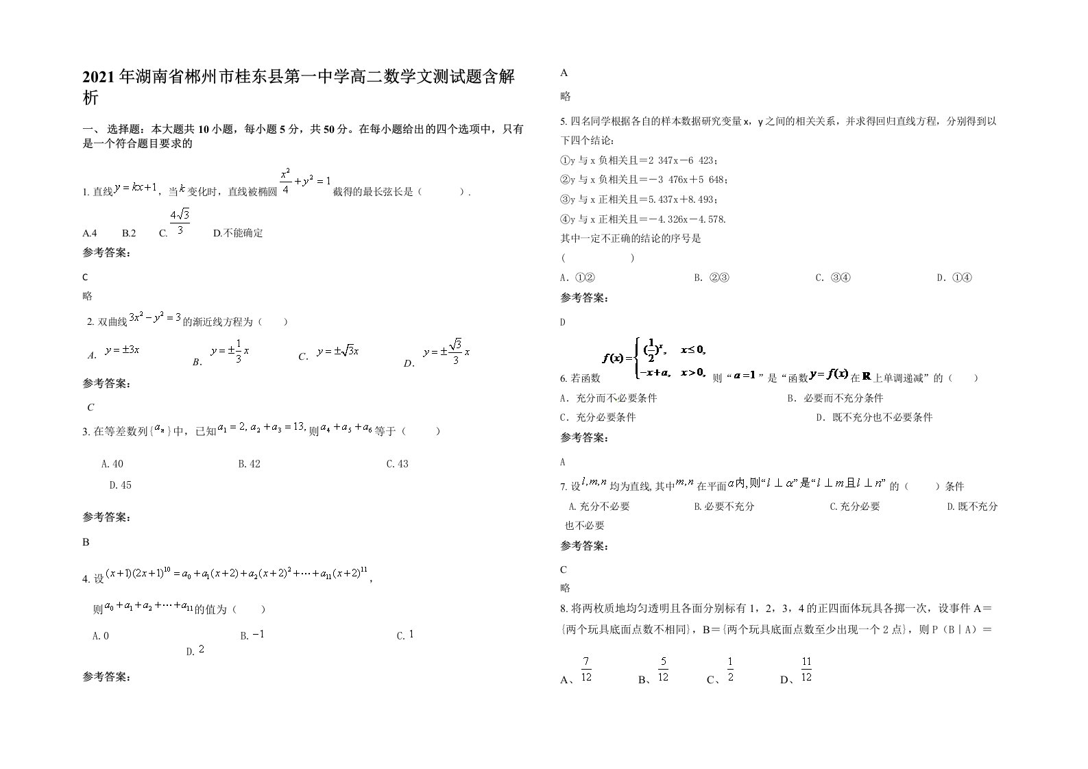 2021年湖南省郴州市桂东县第一中学高二数学文测试题含解析