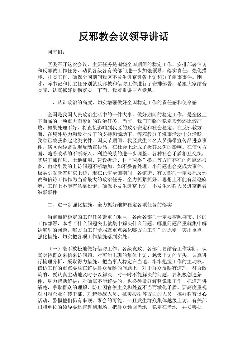 反邪教会议领导讲话