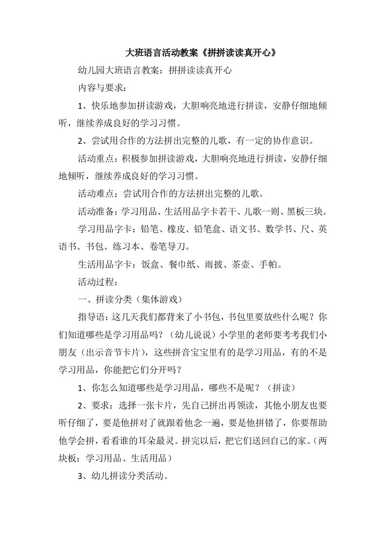 大班语言活动教案《拼拼读读真开心》