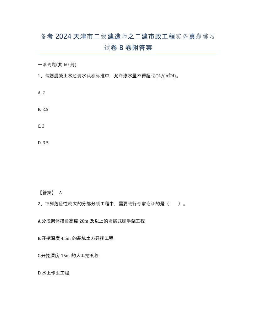 备考2024天津市二级建造师之二建市政工程实务真题练习试卷B卷附答案