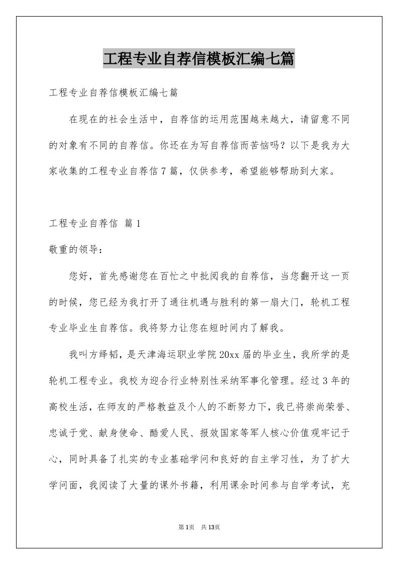 工程专业自荐信模板汇编七篇例文