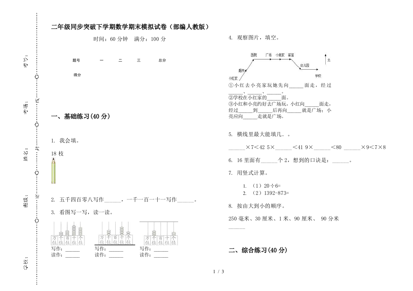 二年级同步突破下学期数学期末模拟试卷(部编人教版)