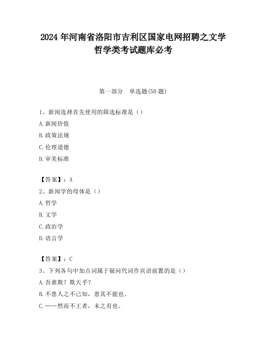 2024年河南省洛阳市吉利区国家电网招聘之文学哲学类考试题库必考