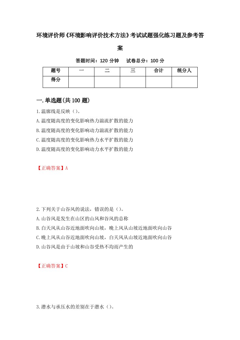 环境评价师环境影响评价技术方法考试试题强化练习题及参考答案第39期