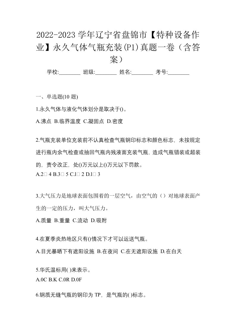 2022-2023学年辽宁省盘锦市特种设备作业永久气体气瓶充装P1真题一卷含答案